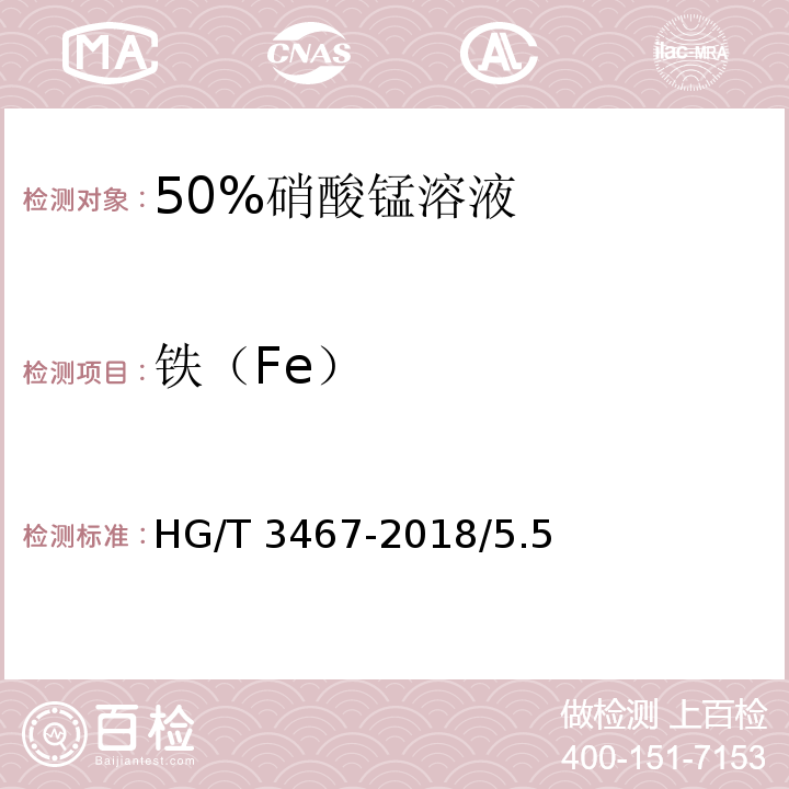 铁（Fe） 化学试剂50%硝酸锰溶液HG/T 3467-2018/5.5