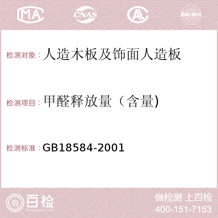 甲醛释放量（含量) 室内装饰装修材料 木家具中有害物质限量GB18584-2001