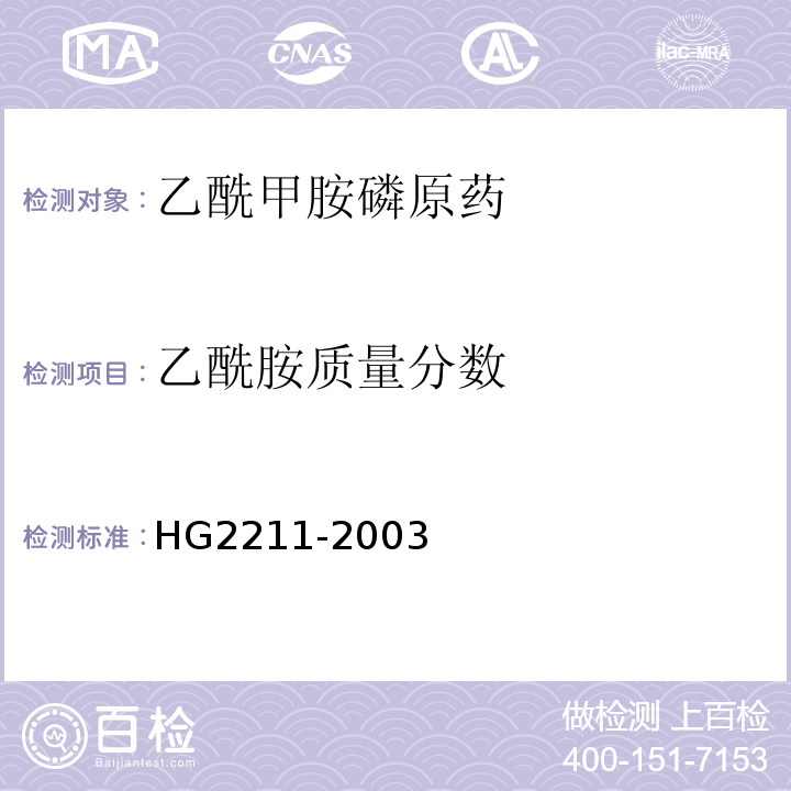 乙酰胺質量分數 HG2211-2003