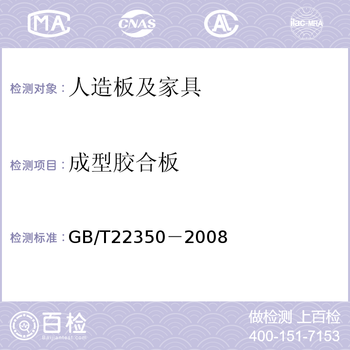 成型胶合板 GB/T 22350-2008 成型胶合板