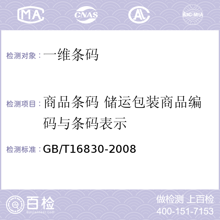 商品条码 储运包装商品编码与条码表示 GB/T 16830-2008 商品条码 储运包装商品编码与条码表示
