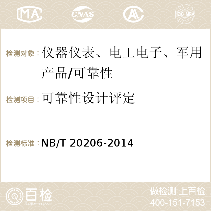 可靠性设计评定 NB/T 20206-2013 核电厂安全级阀门驱动装置用电磁阀鉴定规程