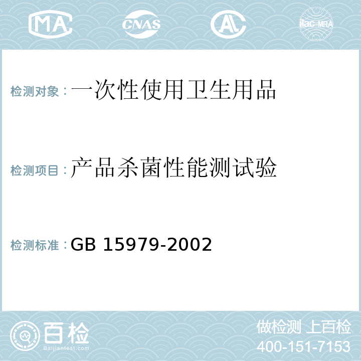 产品杀菌性能测试验 GB 15979-2002 一次性使用卫生用品卫生标准