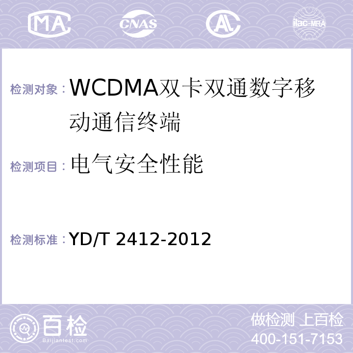 电气安全性能 YD/T 2412-2012 WCDMA双卡双通数字移动通信终端测试方法