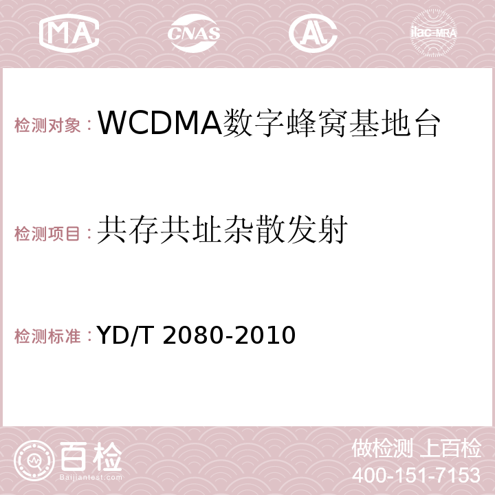 共存共址杂散发射 YD/T 2080-2010 2GHz WCDMA数字蜂窝移动通信网 家庭基站设备技术要求