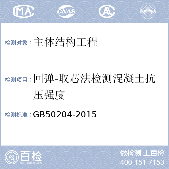 回弹-取芯法检测混凝土抗压强度 GB 50204-2015 混凝土结构工程施工质量验收规范(附条文说明)