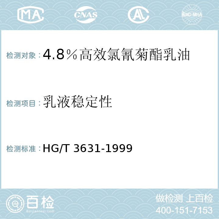 乳液稳定性 HG/T 3631-1999 【强改推】4.5%高效氯氰菊酯乳油