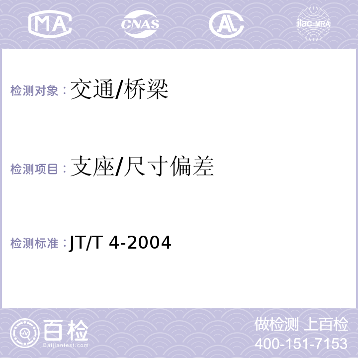 支座/尺寸偏差 JT/T 4-2004 公路桥梁板式橡胶支座