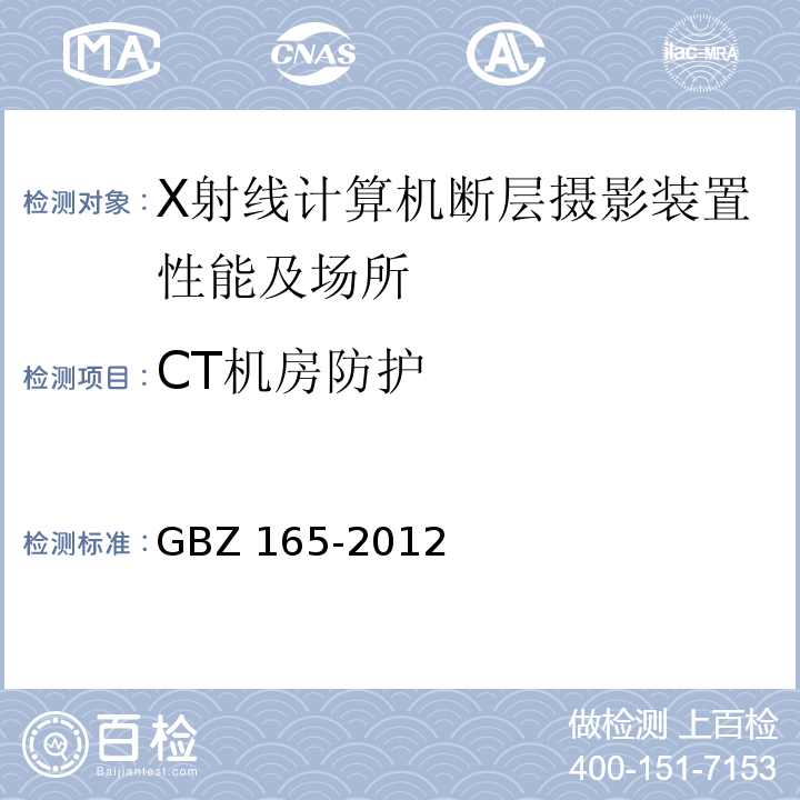 CT机房防护 X射线计算机断层摄影放射防护要求(GBZ 165-2012)