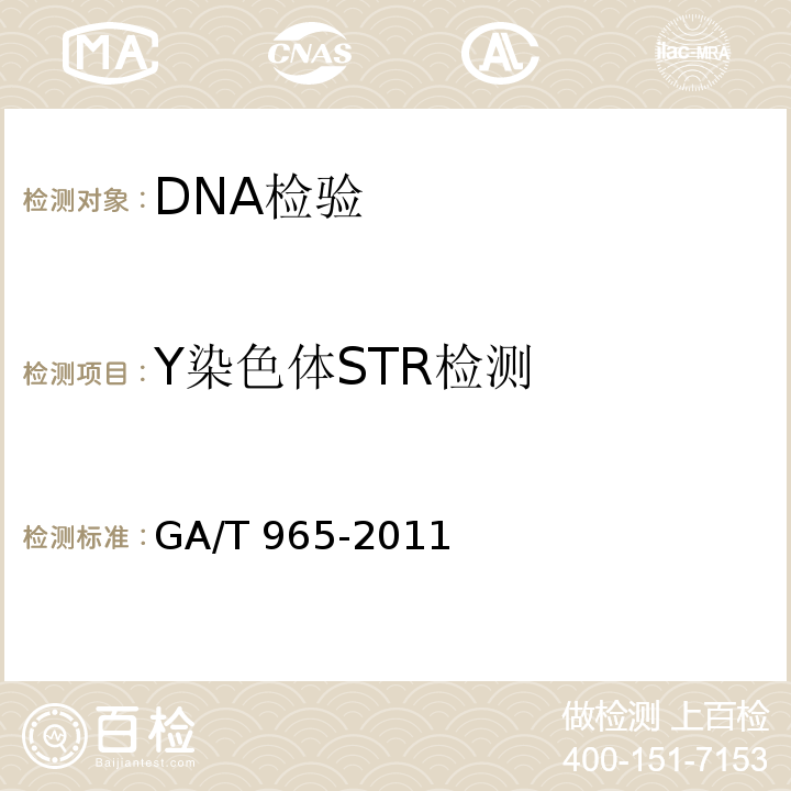 Y染色体STR检测 GA/T 965-2011 法庭科学DNA亲子鉴定规范