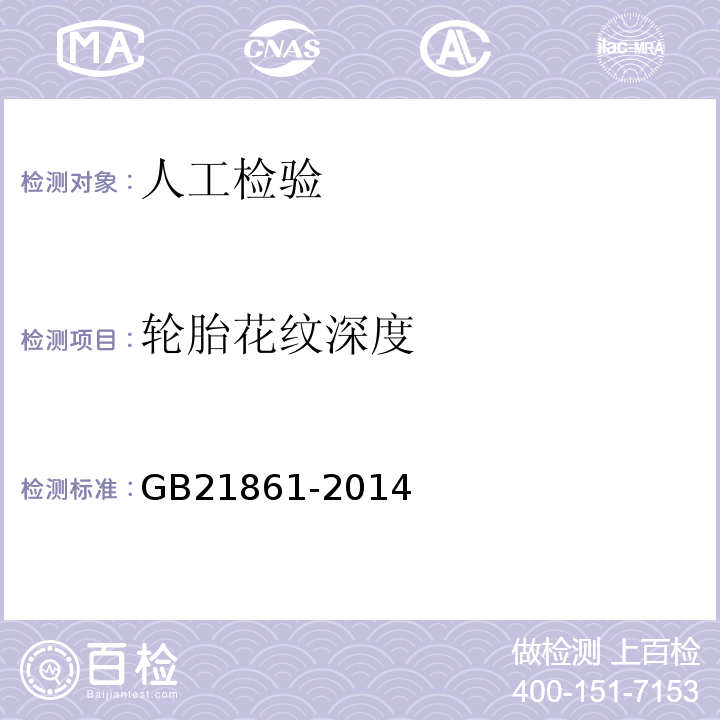 轮胎花纹深度 GB 21861-2014 机动车安全技术检验项目和方法