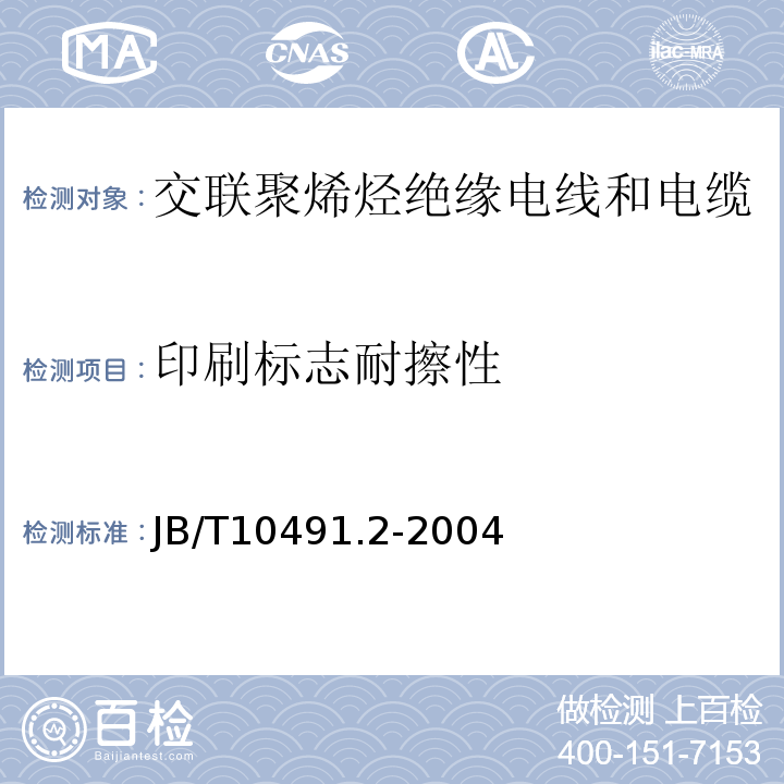 印刷标志耐擦性 额定电压450/750V及以下交联聚烯烃绝缘电线和电缆第2部分:耐热105℃交联聚烯烃绝缘电线和电缆 JB/T10491.2-2004