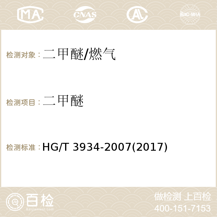 二甲醚 二甲醚 /HG/T 3934-2007(2017)