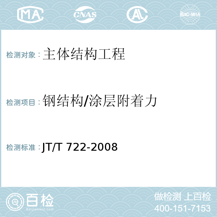 钢结构/涂层附着力 JT/T 722-2008 公路桥梁钢结构防腐涂装技术条件