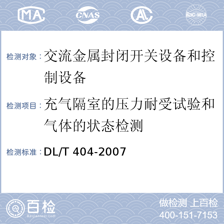 充气隔室的压力耐受试验和气体的状态检测 DL/T 404-2007 3.6kV～40.5kV交流金属封闭开关设备和控制设备