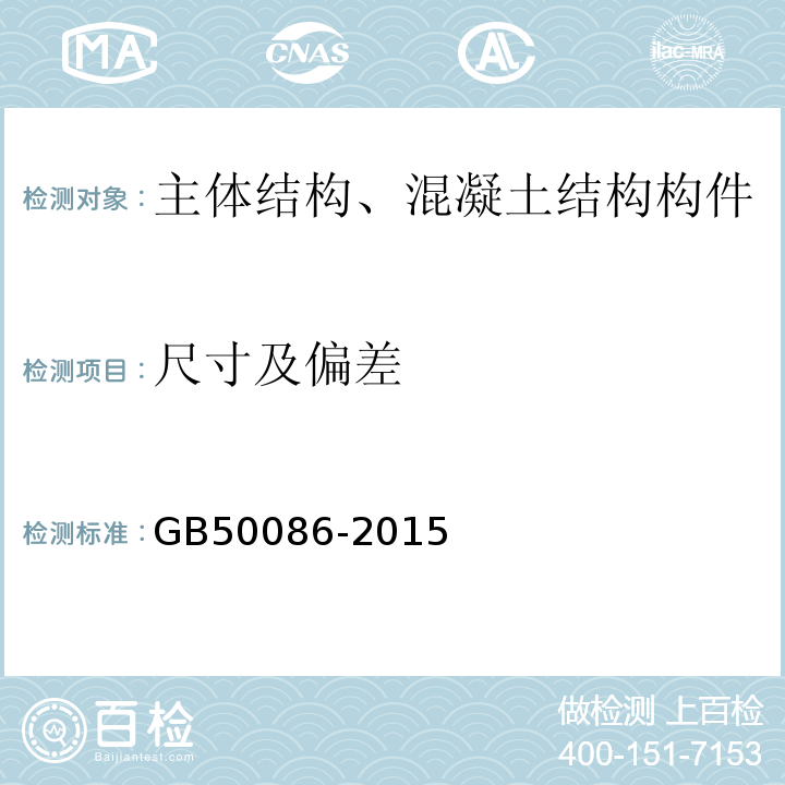 尺寸及偏差 GB 50086-2015 岩土锚杆与喷射混凝土支护工程技术规范(附条文说明)