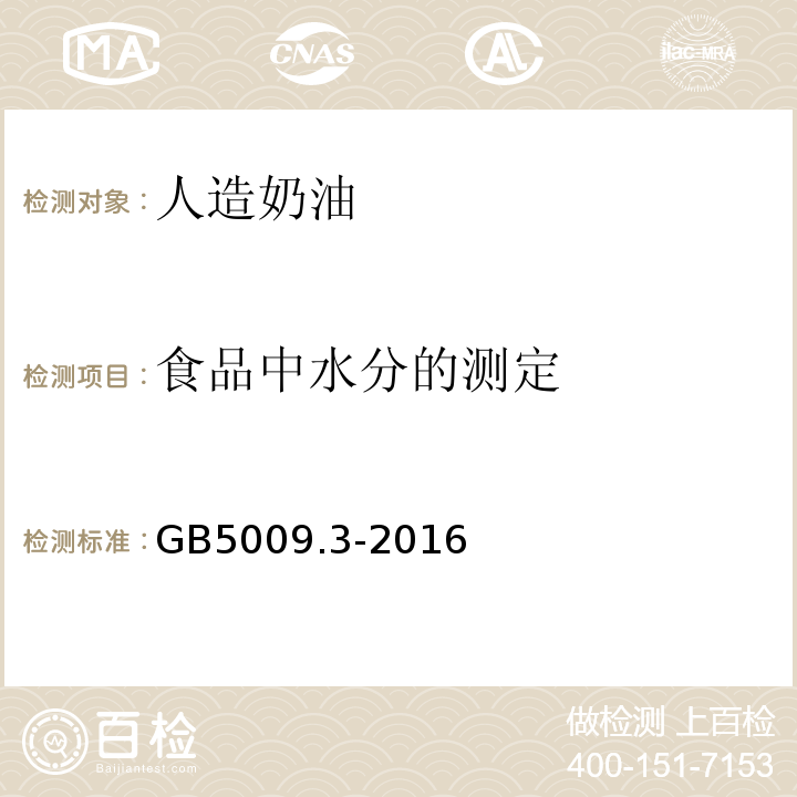 食品中水分的测定 GB 5009.3-2016 食品安全国家标准 食品中水分的测定(附勘误表)