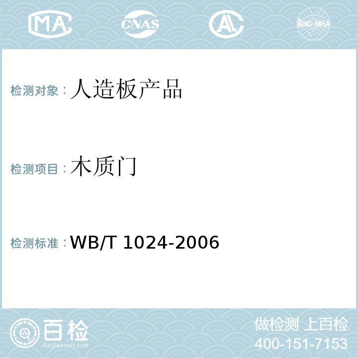 木质门 T 1024-2006  WB/