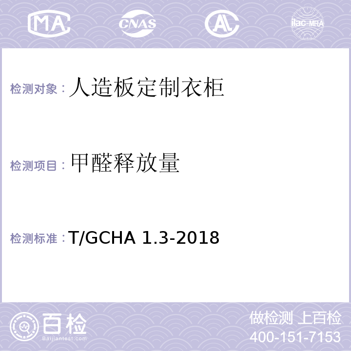 甲醛释放量 T/GCHA 1.3-2018 定制家居产品 人造板定制衣柜 第3部分：有害物质限量及气味分级