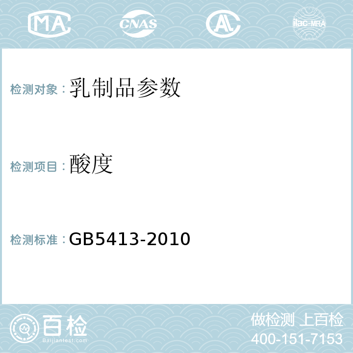 酸度 GB 5413-2010 乳产品标准及标准检验方法 GB5413-2010