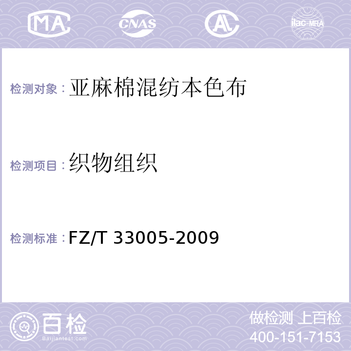 织物组织 FZ/T 33005-2009 亚麻棉混纺本色布