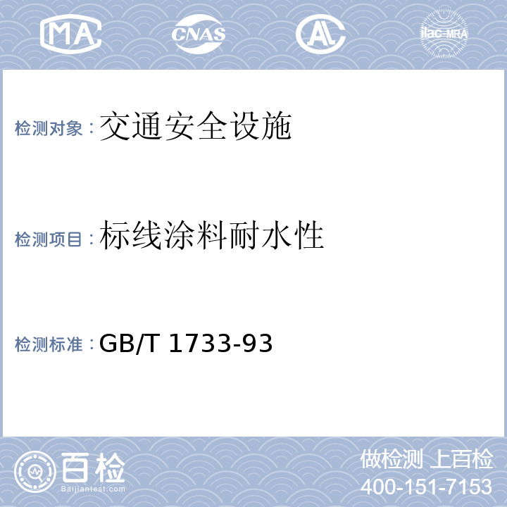 标线涂料耐水性 漆膜耐水性测定方法 GB/T 1733-93