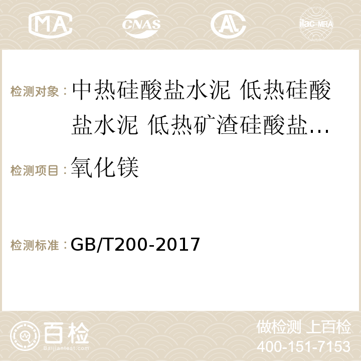 氧化镁 GB/T 200-2017 中热硅酸盐水泥、低热硅酸盐水泥