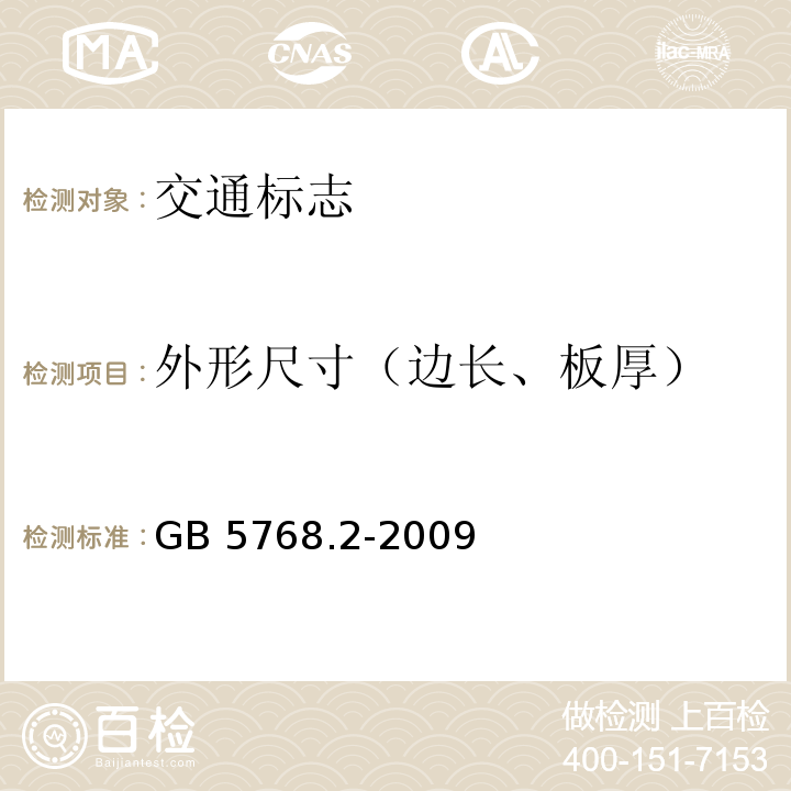 外形尺寸（边长、板厚） GB 5768.2-2009 道路交通标志和标线 第2部分:道路交通标志