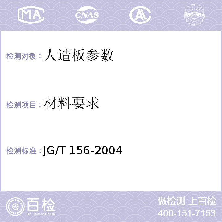 材料要求 JG/T 156-2004 竹胶合板模板