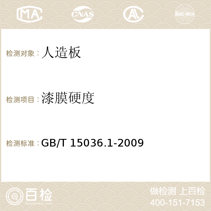 漆膜硬度 GB/T 15036.1-2009 实木地板 第1部分:技术要求