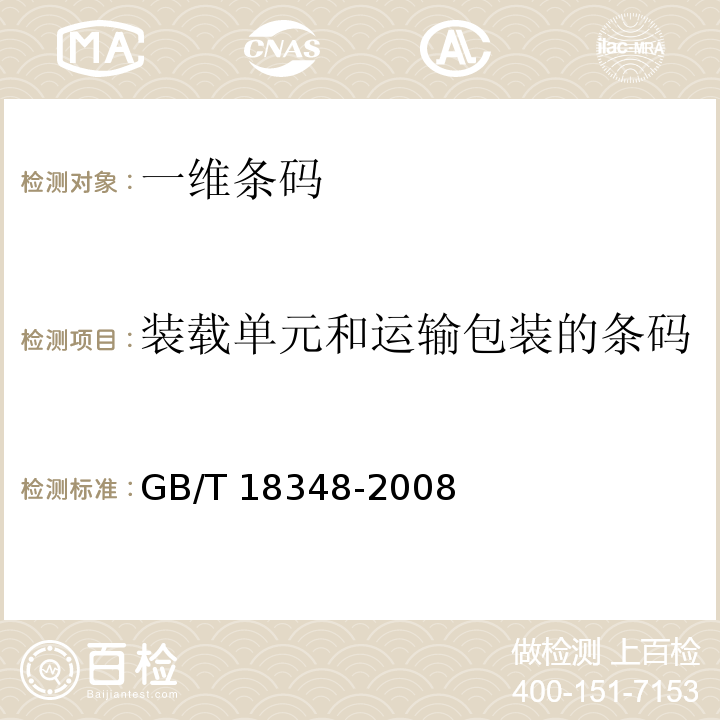 装载单元和运输包装的条码 GB/T 18348-2008 商品条码 条码符号印制质量的检验