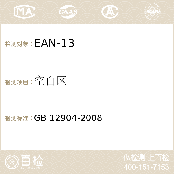空白区 GB 12904-2008 商品条码 零售商品编码与条码表示