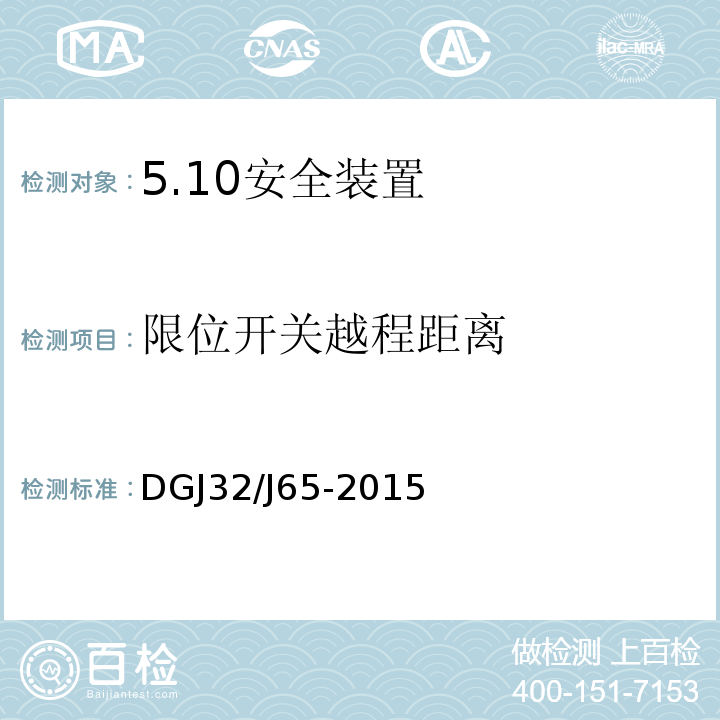 限位开关越程距离 DGJ32/J65-2015 建筑工程施工机械安装质量检验规程