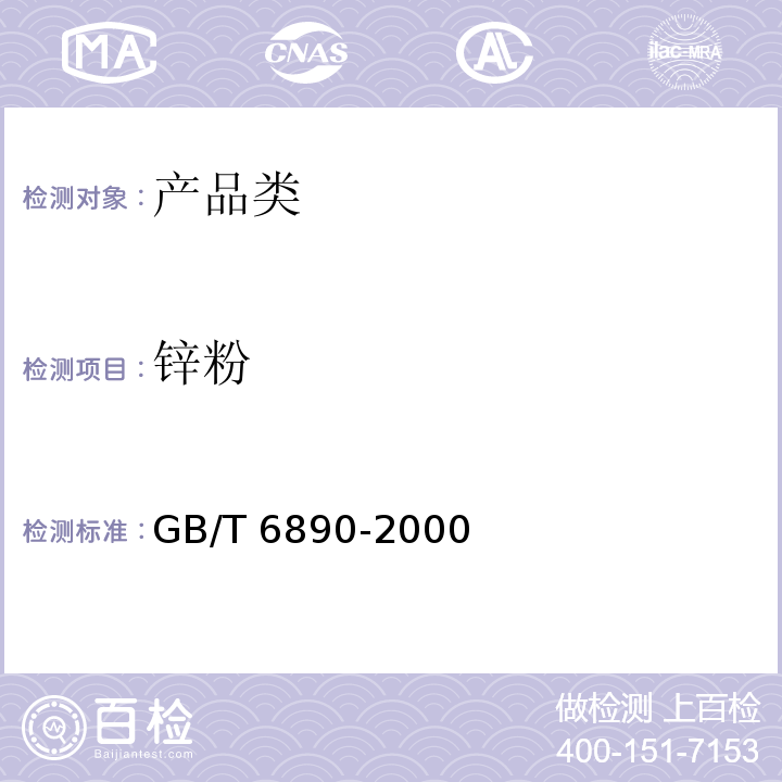 锌粉 GB/T 6890-2000 锌粉