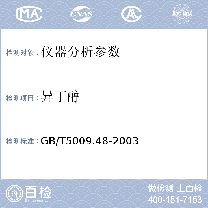 異丁醇 蒸餾酒及配制酒衛生標準的分析方法GB/T5009.48-2003