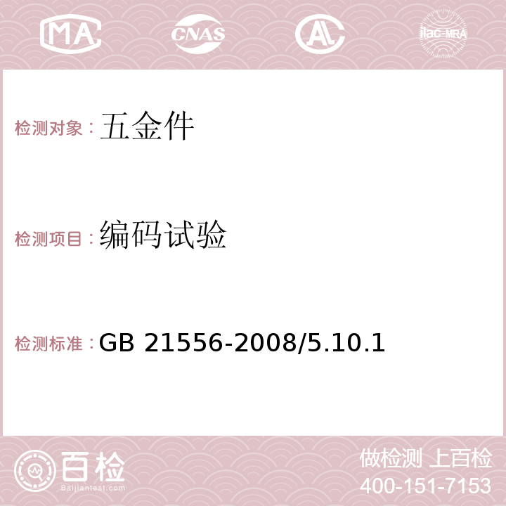 编码试验 锁具安全通用技术条件 GB 21556-2008/5.10.1