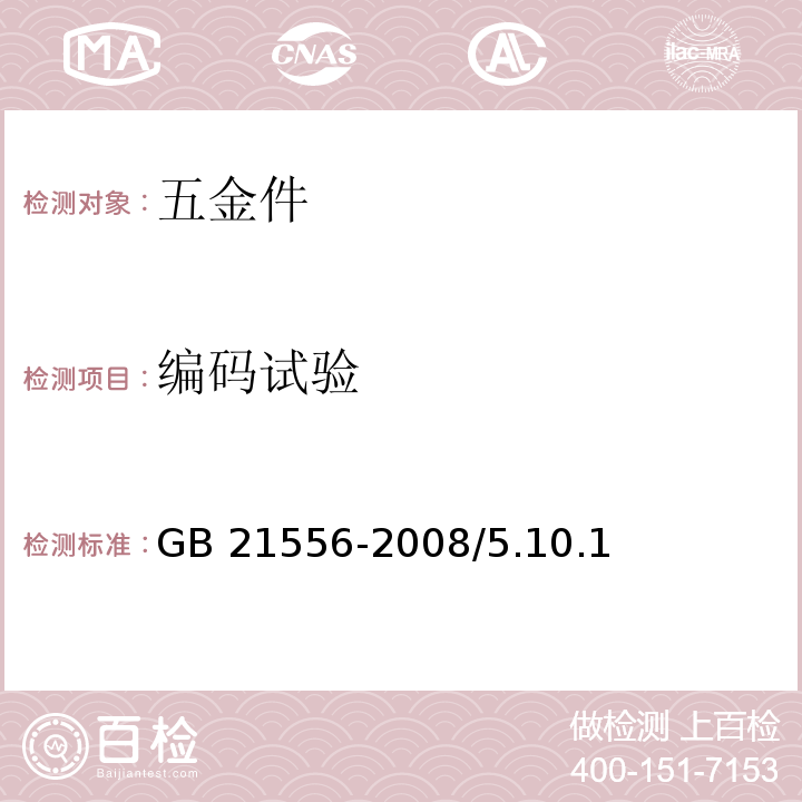 编码试验 GB 21556-2008 锁具安全通用技术条件