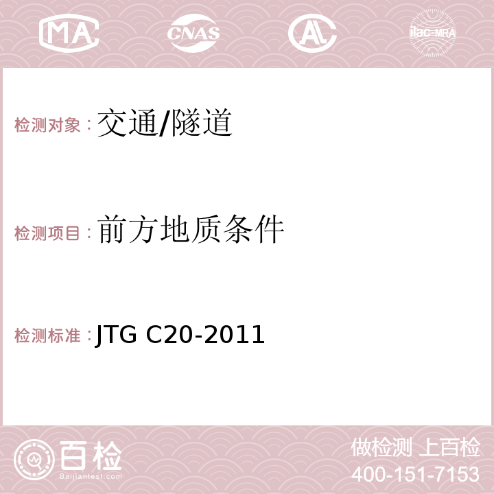 前方地质条件 JTG C20-2011 公路工程地质勘察规范(附条文说明)(附英文版)