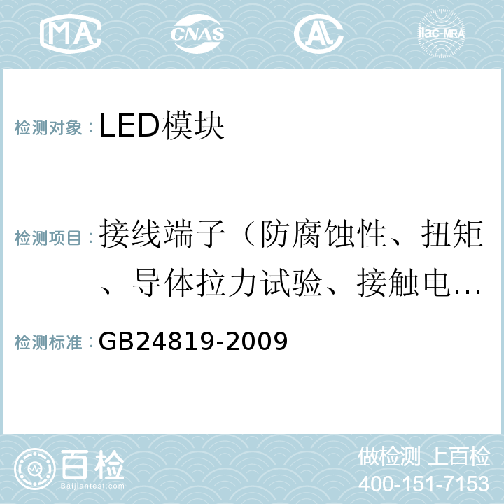 接线端子（防腐蚀性、扭矩、导体拉力试验、接触电阻、加热试验、端子接触压降） GB 24819-2009 普通照明用LED模块 安全要求