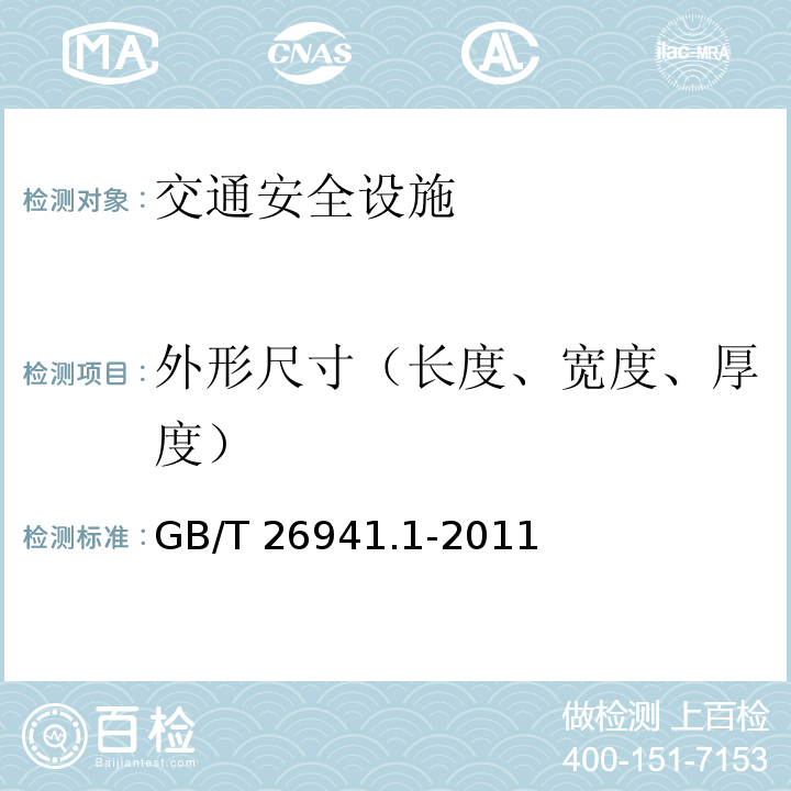 外形尺寸（长度、宽度、厚度） GB/T 26941.1-2011 隔离栅 第1部分:通则