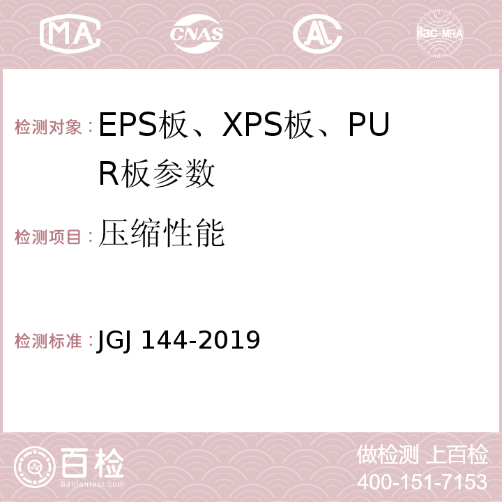 压缩性能 外墙外保温工程技术标准 JGJ 144-2019