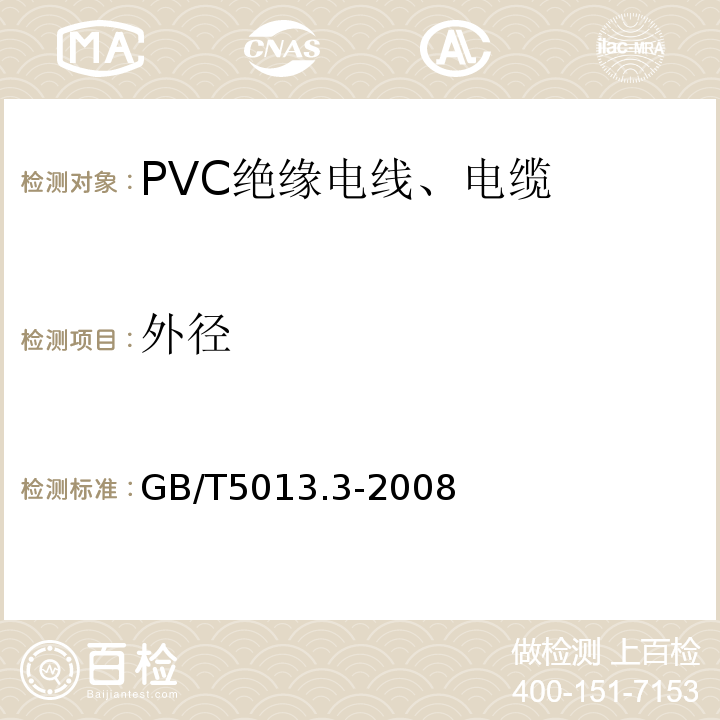 外径 GB/T 5013.3-2008 额定电压450/750V及以下橡皮绝缘电缆 第3部分:耐热硅橡胶绝缘电缆