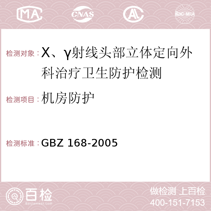 机房防护 GBZ 168-2005 X、γ射线头部立体定向外科治疗放射卫生防护标准