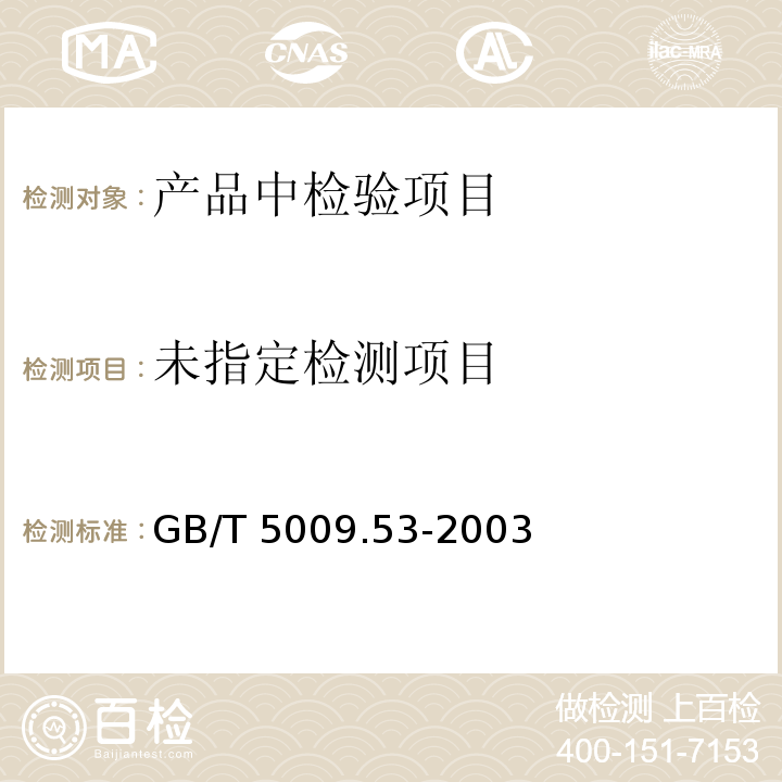  GB/T 5009.53-2003 淀粉类制品卫生标准的分析方法