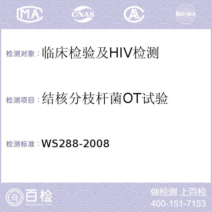 结核分枝杆菌OT试验 WS 288-2008 肺结核诊断标准