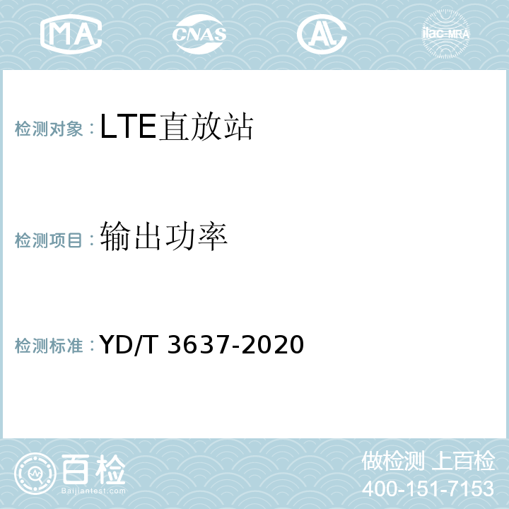 输出功率 YD/T 3637-2020 射频馈入数字分布系统设备技术要求