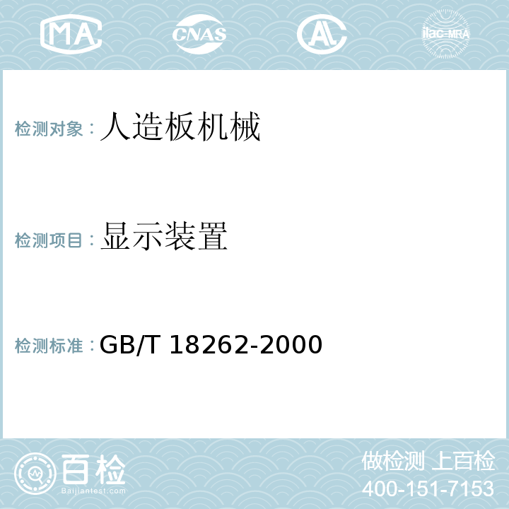 显示装置 GB/T 18262-2000 人造板机械通用技术条件