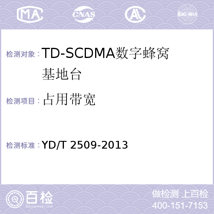占用带宽 YD/T 2509-2013 2GHz TD-SCDMA数字蜂窝移动通信网 增强型高速分组接入(HSPA+) 无线接入子系统设备技术要求