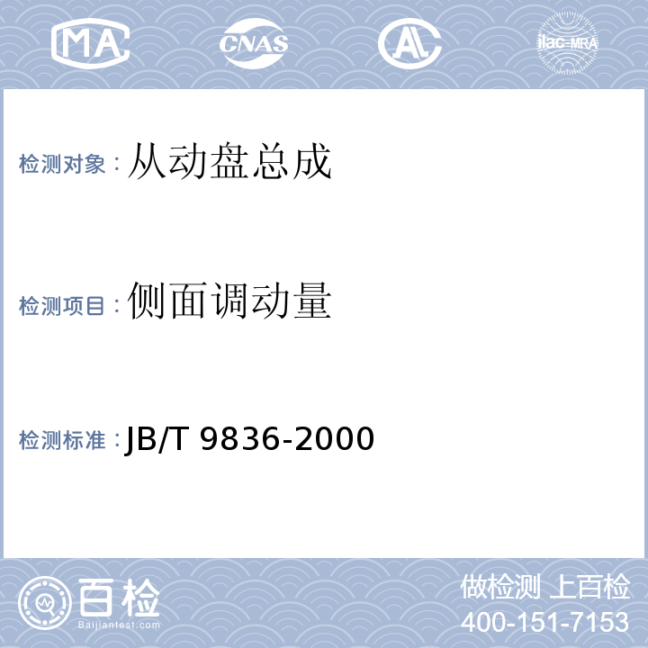 侧面调动量 JB/T 9836-2000 拖拉机离合器从动盘总成 技术条件