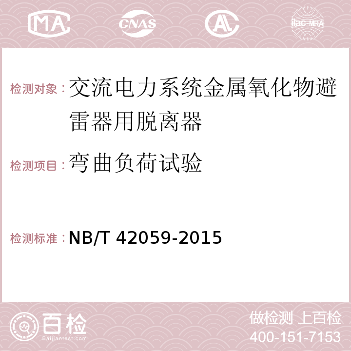 弯曲负荷试验 NB/T 42059-2015 交流电力系统金属氧化物避雷器用脱离器